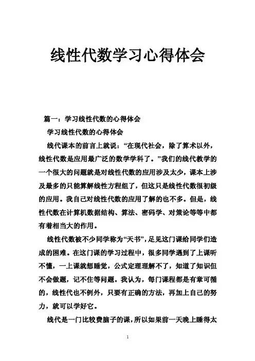 线性代数学习心得体会