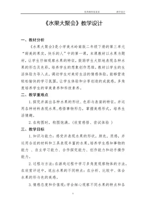 《水果大聚会》教学设计
