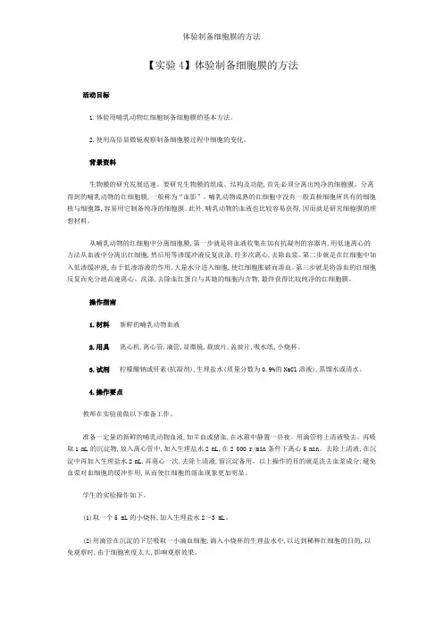体验制备细胞膜的方法