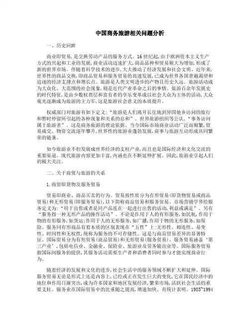 中国商务旅游相关问题分析