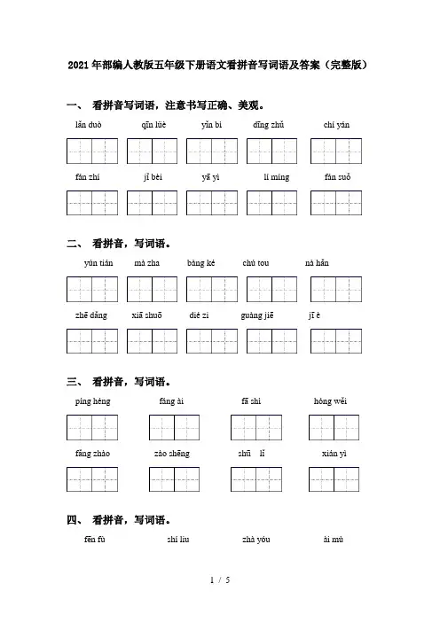 2021年部编人教版五年级下册语文看拼音写词语及答案(完整版)