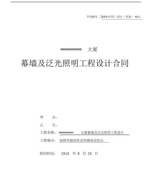 (完整版)幕墙及泛光照明设计合同(范本).docx