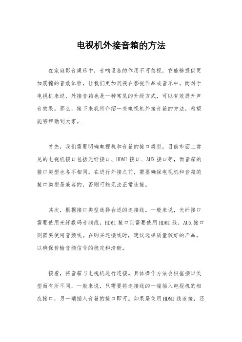 电视机外接音箱的方法