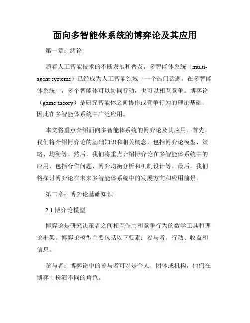 面向多智能体系统的博弈论及其应用