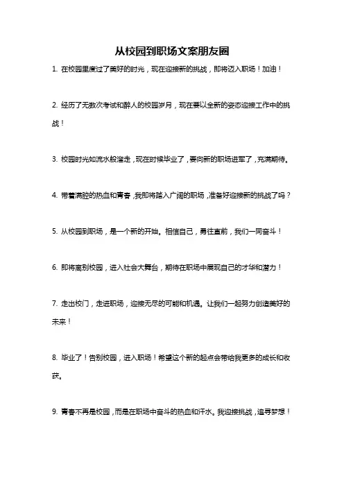 从校园到职场文案朋友圈
