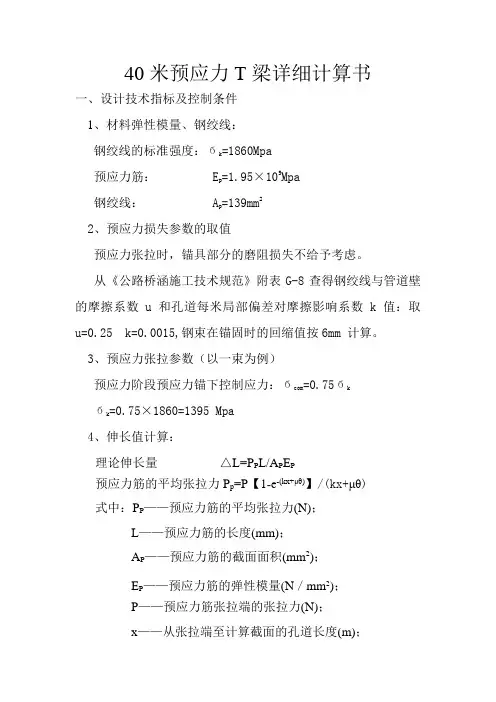 40米预应力T梁详细计算书