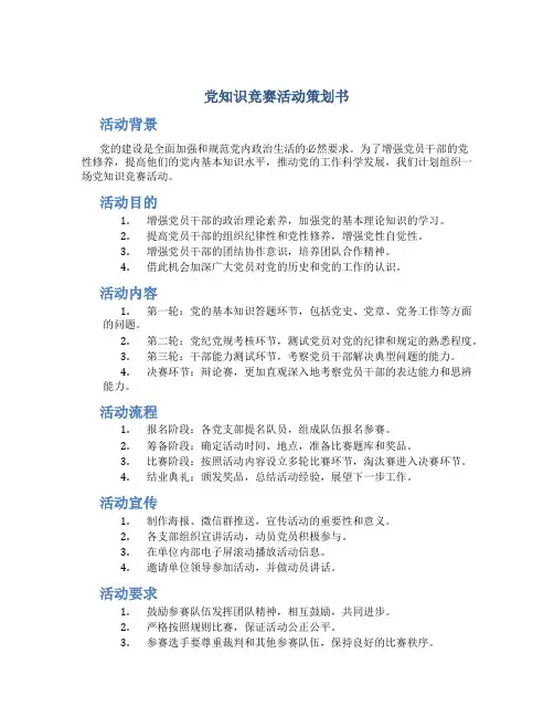 党知识竞赛活动策划书1200字