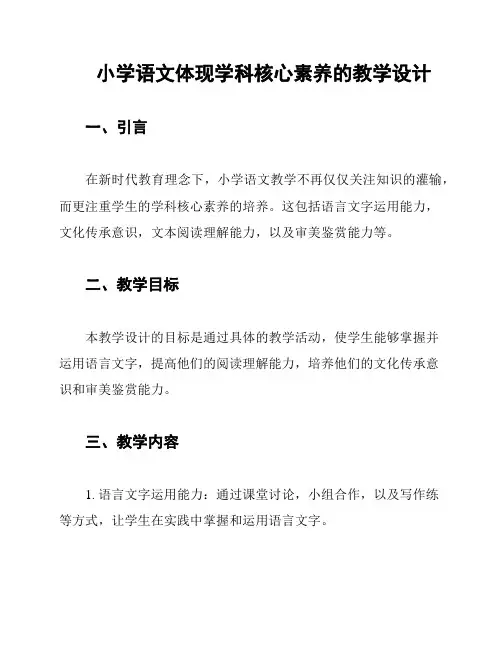 小学语文体现学科核心素养的教学设计