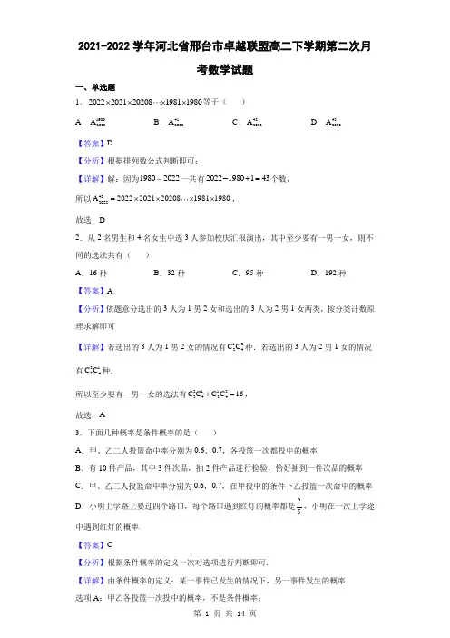 2021-2022学年河北省邢台市卓越联盟高二下学期第二次月考数学试题(解析版)
