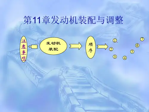 第十一章发动机装配与调整