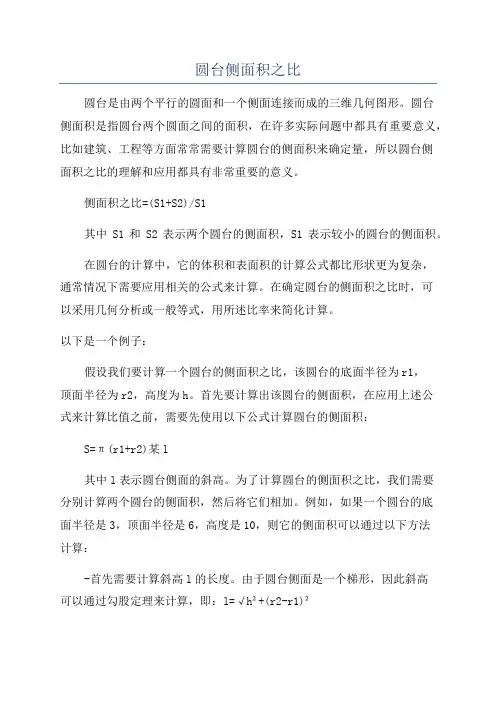 圆台侧面积之比