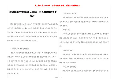 【信息隐藏技术与印刷品防伪】 信息隐藏技术主要包括