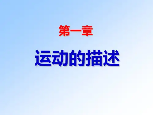 高一物理运动的描述