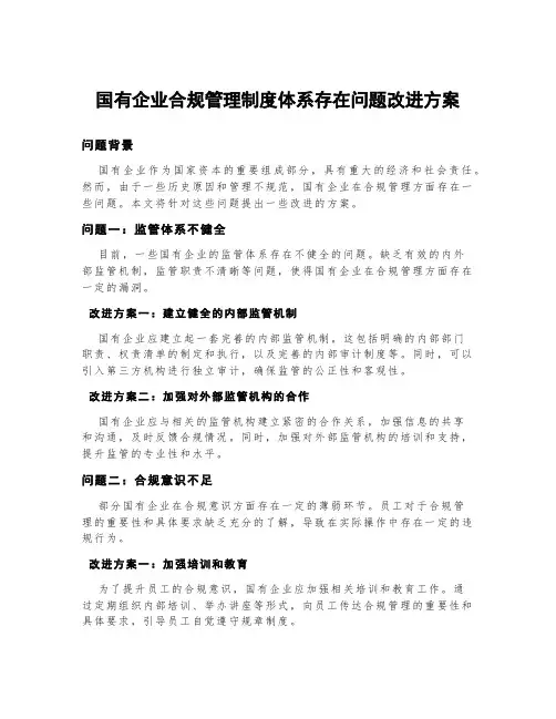 国有企业合规管理制度体系存在问题改进方案