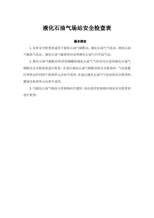 液化石油气瓶装供应站安全检查表-9
