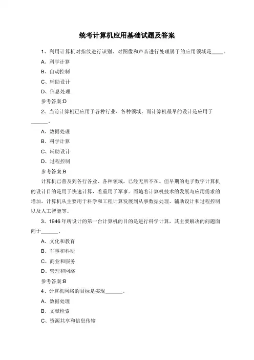 统考计算机应用基础试题及答案