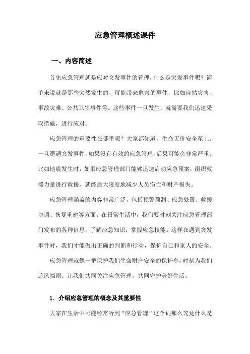 应急管理概述课件
