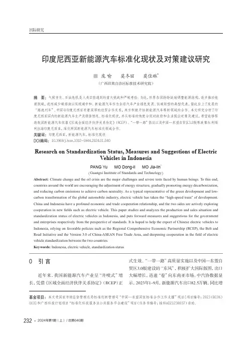 印度尼西亚新能源汽车标准化现状及对策建议研究