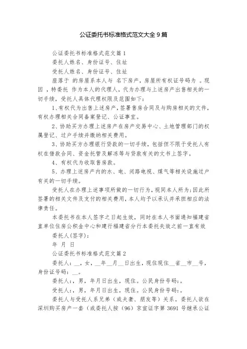 公证委托书标准格式范文大全9篇