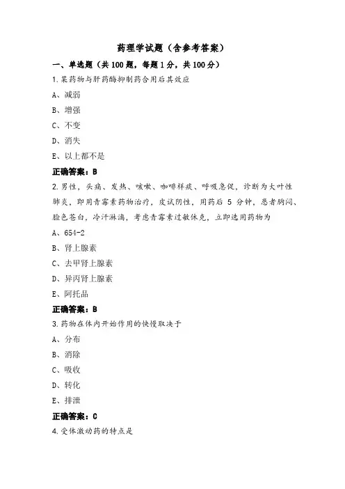 药理学试题(含参考答案)