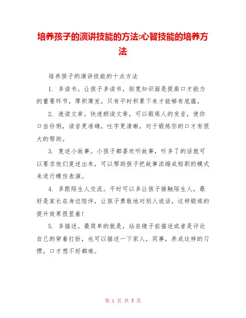 培养孩子的演讲技能的方法-心智技能的培养方法