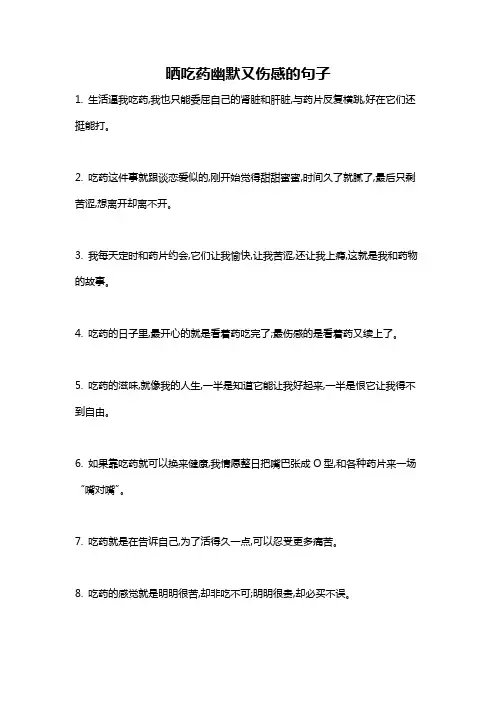 晒吃药幽默又伤感的句子