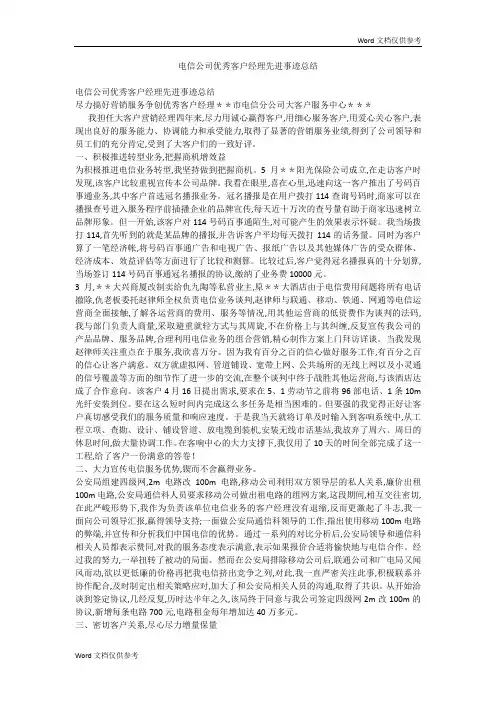 电信公司优秀客户经理先进事迹总结