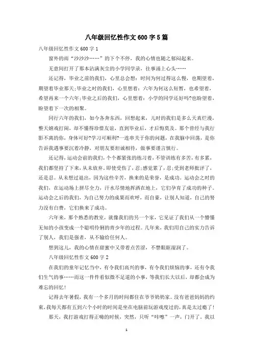 八年级回忆性作文600字5篇