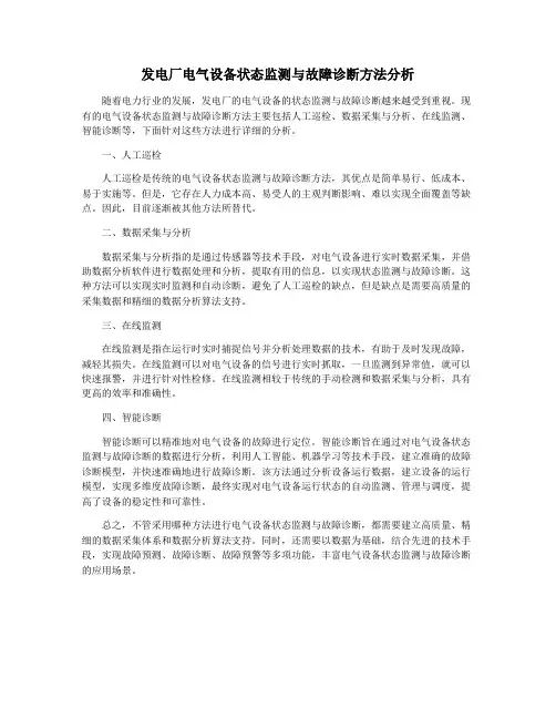 发电厂电气设备状态监测与故障诊断方法分析