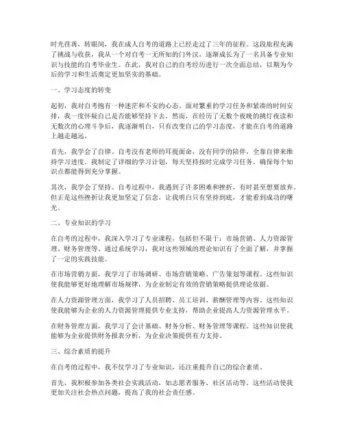 成人自考自我总结范文