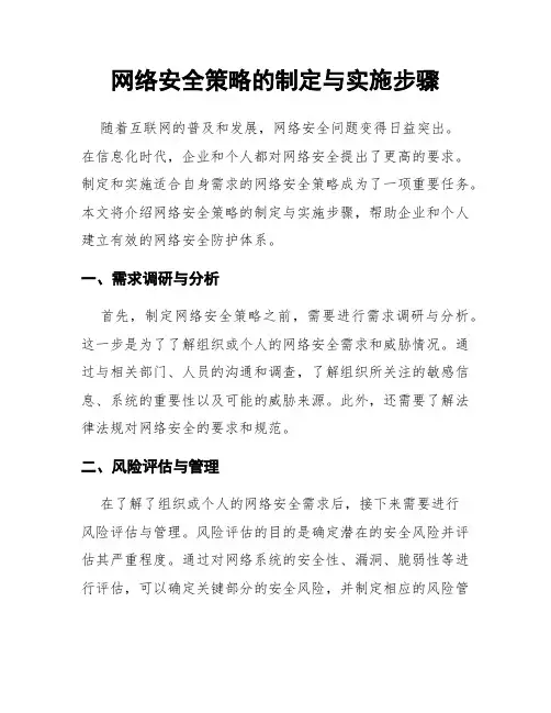 网络安全策略的制定与实施步骤