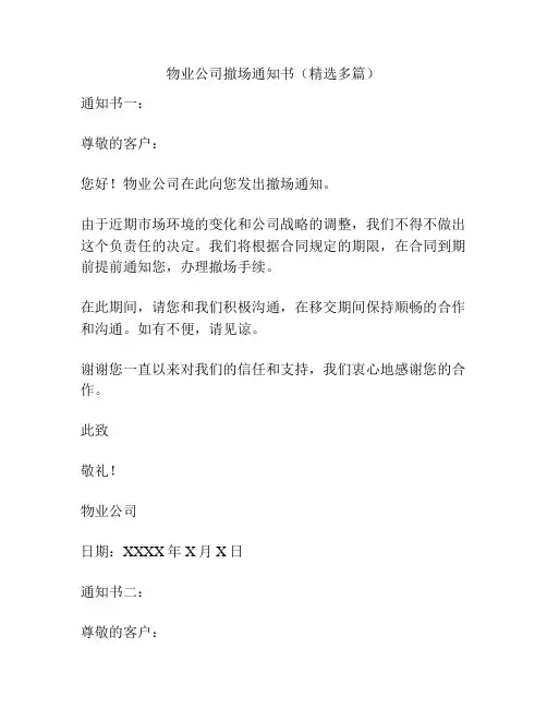 物业公司撤场通知书(精选多篇)