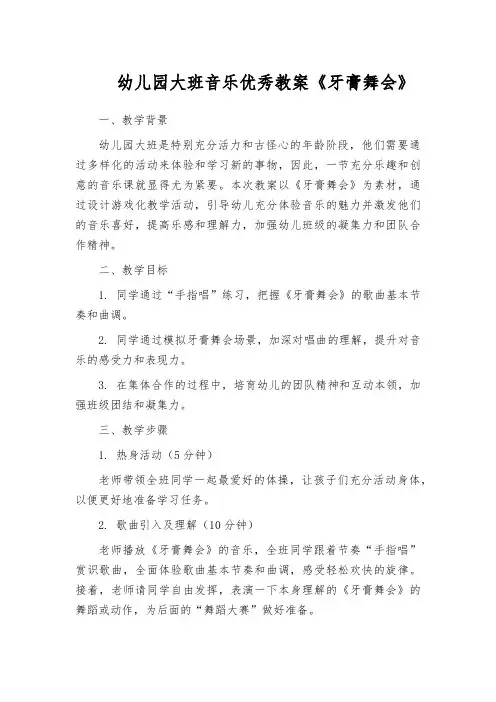 幼儿园大班音乐优秀教案《牙膏舞会》