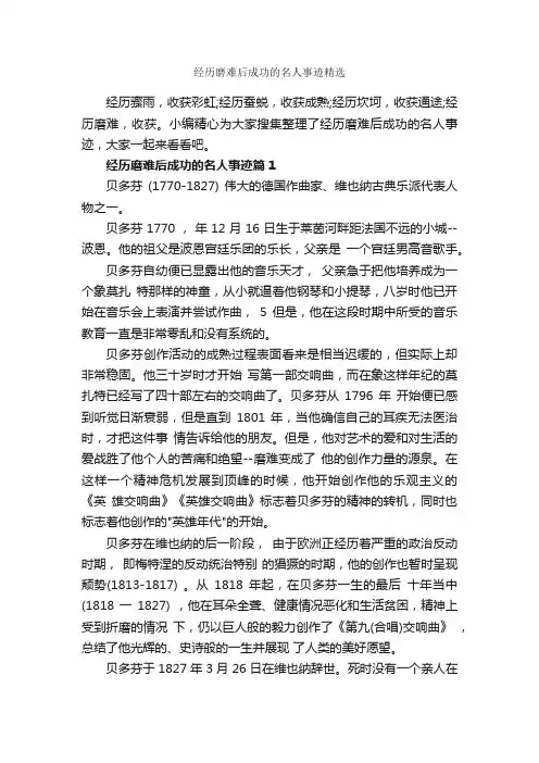 经历磨难后成功的名人事迹精选