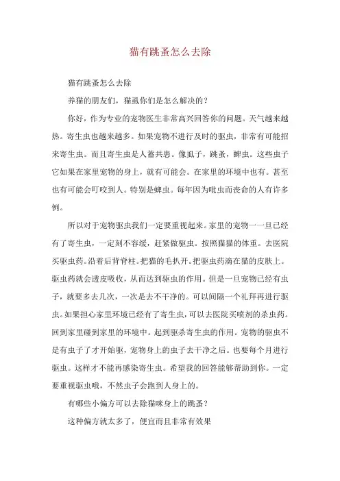 猫有跳蚤怎么去除