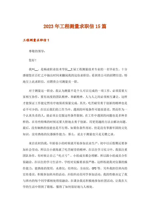 2023年工程测量求职信15篇_1