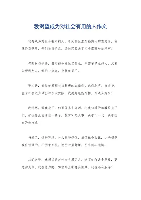 我渴望成为对社会有用的人作文
