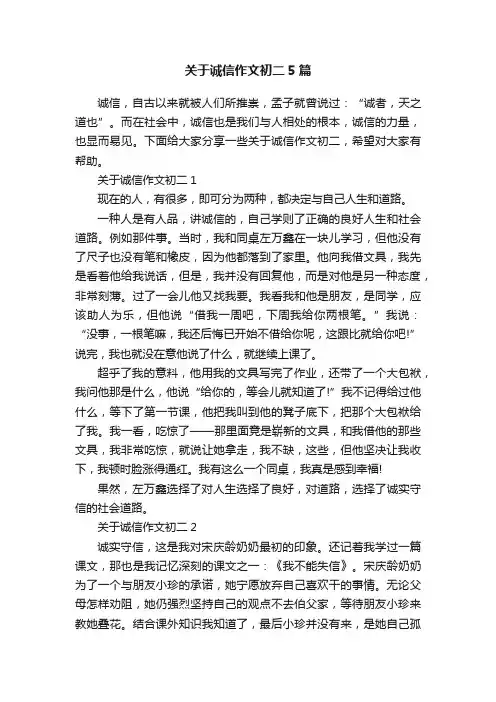 关于诚信作文初二5篇