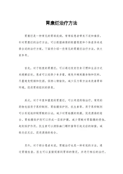 胃糜烂治疗方法