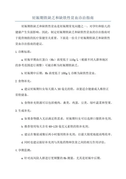 妊娠期铁缺乏和缺铁性贫血诊治指南
