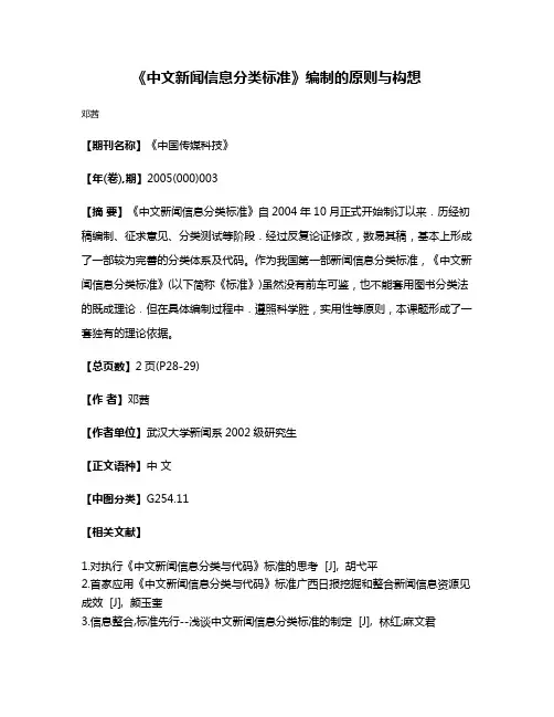 《中文新闻信息分类标准》编制的原则与构想