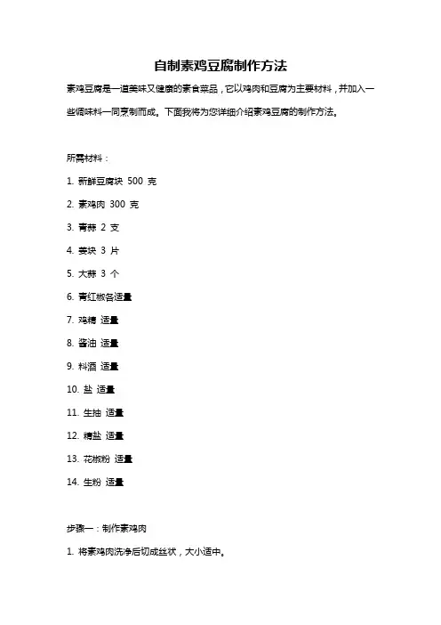 自制素鸡豆腐制作方法