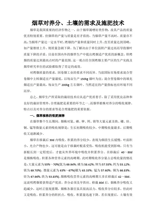 烟草对养分、土壤的需求及施肥技术