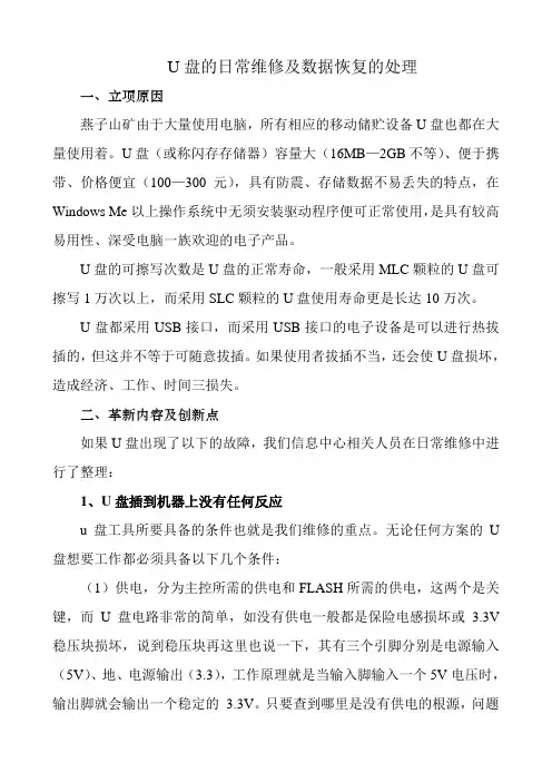 U盘的日常维修及数据恢复的处理