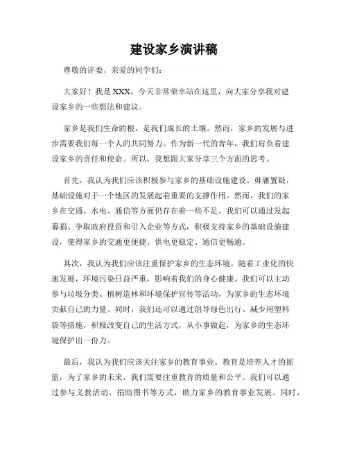 建设家乡演讲稿