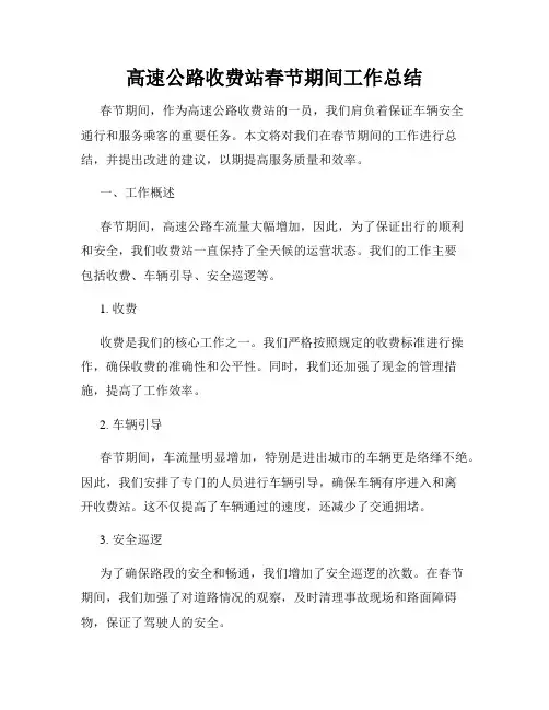 高速公路收费站春节期间工作总结