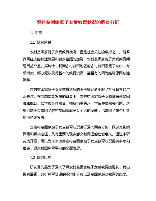 农村贫困家庭子女受教育状况的调查分析