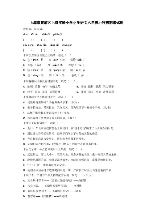 上海市黄浦区上海实验小学小学语文六年级小升初期末试题