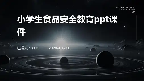 小学生食品安全教育ppt课件
