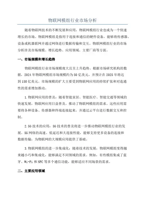 物联网模组行业市场分析